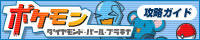 ポケモン ダイヤモンド・パール・プラチナ 攻略ガイド