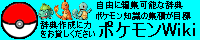 ポケモンWiki