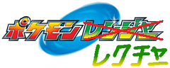 ポケモンレクチャー