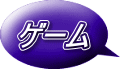 ゲーム