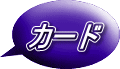 カード
